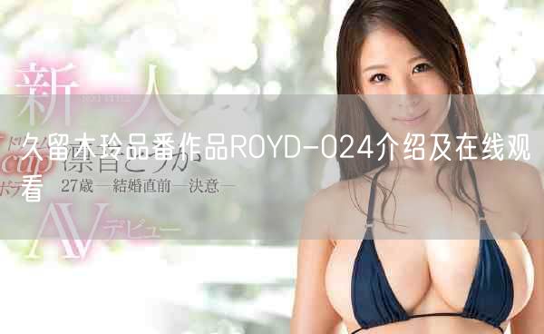久留木玲品番作品ROYD-024介紹及在線觀看